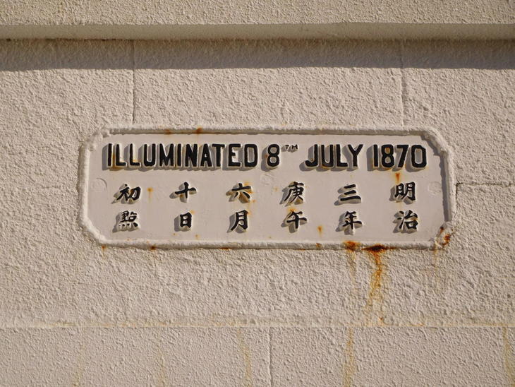 樫野埼灯台は 1870（明治3）年6月10日の初点灯から151年